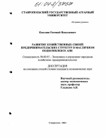 Развитие хозяйственных связей предпринимательских структур в масличном подкомплексе АПК - тема диссертации по экономике, скачайте бесплатно в экономической библиотеке