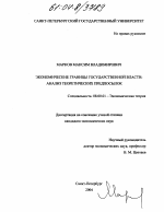 Экономические границы государственной власти - тема диссертации по экономике, скачайте бесплатно в экономической библиотеке