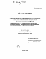 Адаптивная интенсификация кормопроизводства в сельскохозяйственных предприятиях - тема диссертации по экономике, скачайте бесплатно в экономической библиотеке