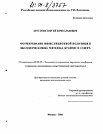 Формирование инвестиционной политики в высокорисковых регионах Крайнего Севера - тема диссертации по экономике, скачайте бесплатно в экономической библиотеке