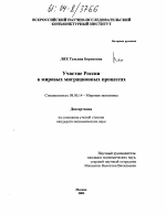 Участие России в мировых миграционных процессах - тема диссертации по экономике, скачайте бесплатно в экономической библиотеке