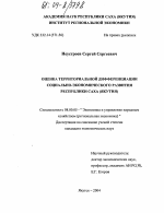 Оценка территориальной дифференциации социально-экономического развития Республики Саха (Якутия) - тема диссертации по экономике, скачайте бесплатно в экономической библиотеке