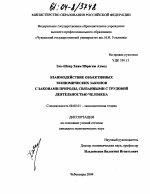 Взаимодействие объективных экономических законов с законами природы, связанными с трудовой деятельностью человека - тема диссертации по экономике, скачайте бесплатно в экономической библиотеке
