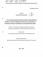 Управление инновационно-инвестиционными процессами в муниципальных образованиях на основе их представления как квазикорпораций - тема диссертации по экономике, скачайте бесплатно в экономической библиотеке