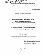 Управление конкурентоспособностью предприятия с учетом состояния отраслевой среды - тема диссертации по экономике, скачайте бесплатно в экономической библиотеке