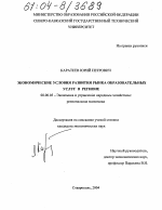 Экономические условия развития рынка образовательных услуг в регионе - тема диссертации по экономике, скачайте бесплатно в экономической библиотеке