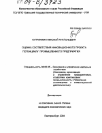 Оценка соответствия инновационного проекта потенциалу промышленного предприятия - тема диссертации по экономике, скачайте бесплатно в экономической библиотеке