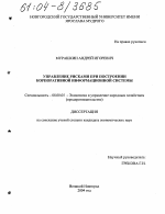Управление рисками при построении корпоративной информационной системы - тема диссертации по экономике, скачайте бесплатно в экономической библиотеке