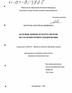 Долговые ценные бумаги в системе ресурсов ипотечного кредитования - тема диссертации по экономике, скачайте бесплатно в экономической библиотеке