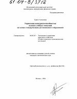 Управление конкурентоспособностью высших учебных заведений на основе стандартизации дистанционного образования - тема диссертации по экономике, скачайте бесплатно в экономической библиотеке