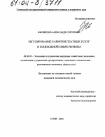 Регулирование развития платных услуг в социальной сфере региона - тема диссертации по экономике, скачайте бесплатно в экономической библиотеке