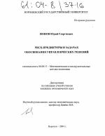 Риск-предикторы в задачах обоснования управленческих решений - тема диссертации по экономике, скачайте бесплатно в экономической библиотеке