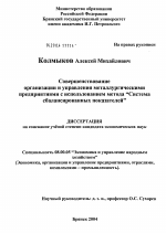 Совершенствование организации и управления металлургическими предприятиями с использованием метода "Система сбалансированных показателей" - тема диссертации по экономике, скачайте бесплатно в экономической библиотеке