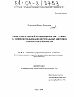 Управление сахарной промышленностью региона на основе использования интегральных критериев конкурентоспособности - тема диссертации по экономике, скачайте бесплатно в экономической библиотеке