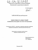 Эффективность инвестиций в информатизацию систем управления - тема диссертации по экономике, скачайте бесплатно в экономической библиотеке