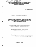 Влияние инвестиций на экономический рост в предпринимательских структурах Ставропольского края - тема диссертации по экономике, скачайте бесплатно в экономической библиотеке