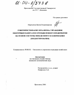 Совершенствование механизма управления оборотным капиталом промышленного предприятия на основе системы финансового планирования - тема диссертации по экономике, скачайте бесплатно в экономической библиотеке