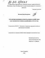 Управление жилищно-коммунальным хозяйством как элементом региональной инфраструктуры - тема диссертации по экономике, скачайте бесплатно в экономической библиотеке