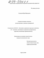 Совершенствование механизма реструктуризации кризисных предприятий - тема диссертации по экономике, скачайте бесплатно в экономической библиотеке