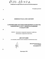 Гармонизация системы менеджмента качества банковских услуг с международными стандартами - тема диссертации по экономике, скачайте бесплатно в экономической библиотеке