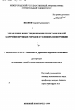 Управление инвестиционными проектами жилой застройки крупных городов в условиях конкуренции - тема диссертации по экономике, скачайте бесплатно в экономической библиотеке