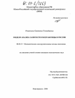 Модели анализа занятости и безработицы в России - тема диссертации по экономике, скачайте бесплатно в экономической библиотеке