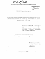 Формирование и развитие интеграционных механизмов агропромышленного комплекса - тема диссертации по экономике, скачайте бесплатно в экономической библиотеке