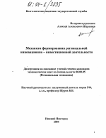 Механизм формирования региональной инновационно-инвестиционной деятельности - тема диссертации по экономике, скачайте бесплатно в экономической библиотеке