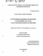 Учетно-информационное обеспечение в управлении затратами газораспределительных организаций - тема диссертации по экономике, скачайте бесплатно в экономической библиотеке