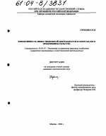 Эффективность инвестиционной деятельности в сфере малого предпринимательства - тема диссертации по экономике, скачайте бесплатно в экономической библиотеке