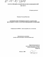 Формирование функционального содержания внутреннего аудита в системе менеджмента компаний - тема диссертации по экономике, скачайте бесплатно в экономической библиотеке