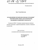 Организационно-методические подходы к управлению экономическими процессами сетевой формы объединения предприятий строительства - тема диссертации по экономике, скачайте бесплатно в экономической библиотеке