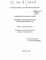 Эволюция страховых институтов в дореволюционной России - тема диссертации по экономике, скачайте бесплатно в экономической библиотеке