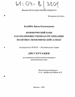 Коммерческий банк как квазиобщественная организация - тема диссертации по экономике, скачайте бесплатно в экономической библиотеке