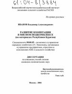 Развитие кооперации в мясном подкомплексе - тема диссертации по экономике, скачайте бесплатно в экономической библиотеке