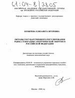 Методы государственного регулирования рынка генерации электрической энергии в Российской Федерации - тема диссертации по экономике, скачайте бесплатно в экономической библиотеке