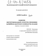 Развитие институциональной структуры экономики Вармийско-Мазурского воеводства Польши - тема диссертации по экономике, скачайте бесплатно в экономической библиотеке