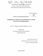 Повышение стоимости предприятия на основе реструктуризации бизнеса - тема диссертации по экономике, скачайте бесплатно в экономической библиотеке