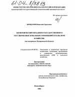 Экономический механизм государственного регулирования земельных отношений в сельском хозяйстве - тема диссертации по экономике, скачайте бесплатно в экономической библиотеке