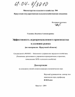 Эффективность агропромышленного производства в условиях рынка - тема диссертации по экономике, скачайте бесплатно в экономической библиотеке