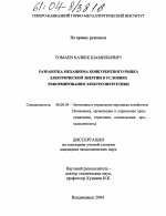 Разработка механизма конкурентного рынка электрической энергии в условиях реформирования электроэнергетики - тема диссертации по экономике, скачайте бесплатно в экономической библиотеке