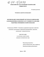 Формирование эффективной системы планирования в промышленных комплексах в условиях реализации рыночных принципов хозяйствования - тема диссертации по экономике, скачайте бесплатно в экономической библиотеке