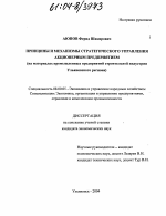 Принципы и механизмы стратегического управления акционерным предприятием - тема диссертации по экономике, скачайте бесплатно в экономической библиотеке