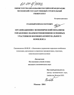 Организационно-экономический механизм управления взаимоотношениями основных участников жилищно-коммунального комплекса - тема диссертации по экономике, скачайте бесплатно в экономической библиотеке