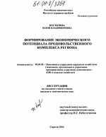 Формирование экономического потенциала продовольственного комплекса региона - тема диссертации по экономике, скачайте бесплатно в экономической библиотеке