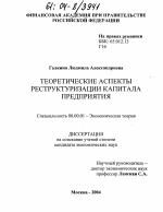 Теоретические аспекты реструктуризации капитала предприятия - тема диссертации по экономике, скачайте бесплатно в экономической библиотеке