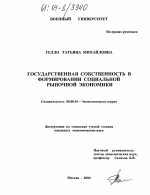 Государственная собственность в формировании социальной рыночной экономики - тема диссертации по экономике, скачайте бесплатно в экономической библиотеке