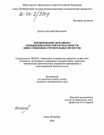 Формирование механизма повышения конкурентоспособности инвестиционно-строительных проектов - тема диссертации по экономике, скачайте бесплатно в экономической библиотеке