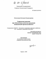 Управление рисками при обеспечении качества продукции авиационной промышленности - тема диссертации по экономике, скачайте бесплатно в экономической библиотеке