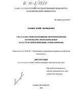Управление международными автомобильными перевозками с использованием логистической концепции "Точно вовремя" - тема диссертации по экономике, скачайте бесплатно в экономической библиотеке